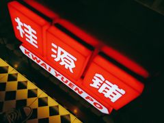 门面-桂桂茶(恒基名人店)