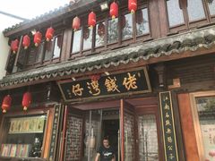 -佬钱湾仔(衣裳街店)