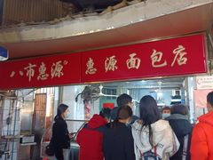 -惠源面包店(开禾路店)
