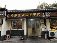 -咱家王新国把子肉(县东巷店)