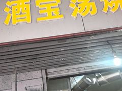 -酒宝荡烧烤(长航局江大路住宅小区店)