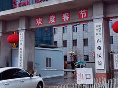 -中国中医科学院西苑医院(本部)