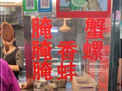 门面-圆蛋酒料•生腌(开元路店)