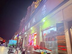 -草原饭店火锅