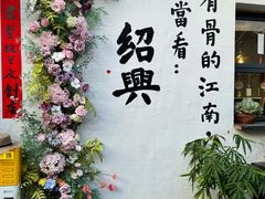 -绍兴书圣故里景区