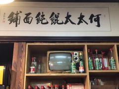 -何太太馄饨面铺(大浒东苑店)
