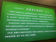 -护国寺小吃(和平西街店)