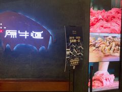 门面-原牛道·潮汕围炉火锅(讯美店)