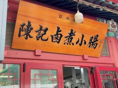 -陈记卤煮小肠