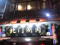 -北门涮肉·铜锅涮肉(南锣鼓巷店)