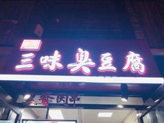 门面-老绍兴三味臭豆腐(奥林匹克购物广场店)