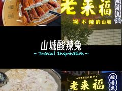 -老来福·非遗酸汤兔(凯旋路店)