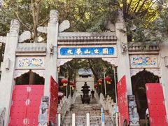 -九华山公园