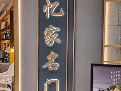 -忆家名门·上海菜(徐家汇店)