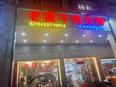 -老猫牛肉火锅(沙溪店)
