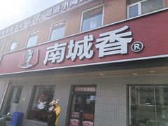 -南城香·饭香串香馄饨香(赵公口店)