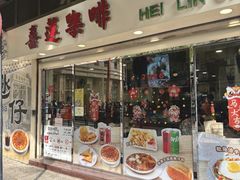 -喜莲咖啡