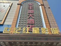 -永丰源大酒店(人民中路店)
