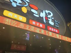 -黄三怪(清河店)