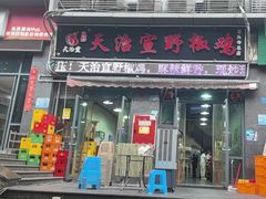 -天治宣·野椒鸡(龙头寺总店)