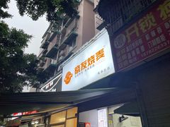 -晓友烧麦(光华村店)