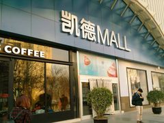 -凯德MALL(望京店)