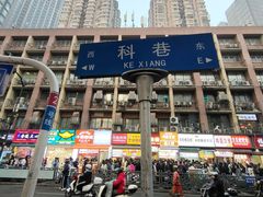 -科巷菜场