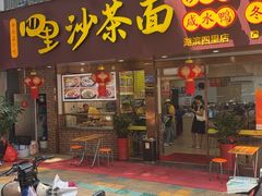 -四里沙茶面(湖滨四里店)