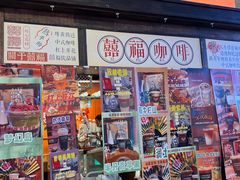 -囍福咖啡(这有山店)