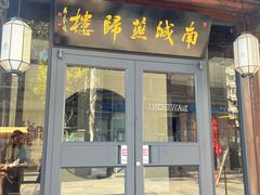 -南城燕归楼(老门东店)