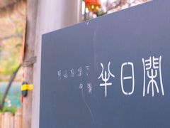 -半坡国际艺术区