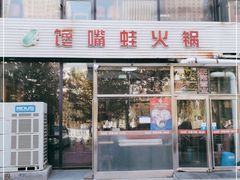 -馋嘴蛙火锅