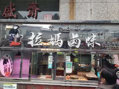 -清真拉妈卤味(回民街店)