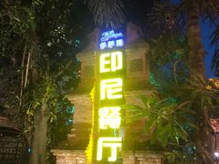 门面-伊萨娜印尼餐馆