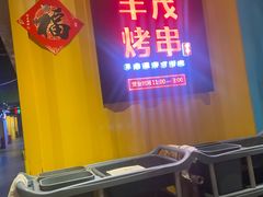 门面-丰茂烤串(金源店)