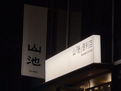 -SAANCI山池咖啡(海上世界文化艺术中心店)