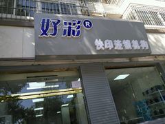 -好彩快印连锁机构(昆纬路店)