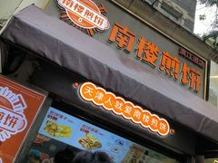 -南楼煎饼(南楼总店)