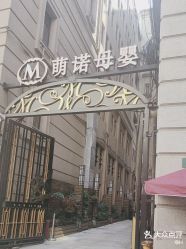 -萌诺尊享(外滩店)