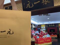 -张一元(世纪金源购物中心东区店)