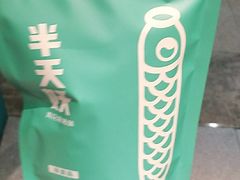 -半天妖烤鱼(京新广场店)