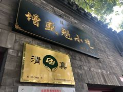 门面-增盛魁小吃店