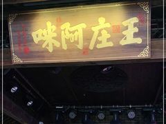 门面-王庄阿咪海鲜大排档(上下杭店)