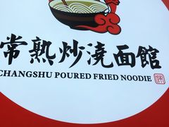 -常熟炒浇面馆(蓝旗街店)