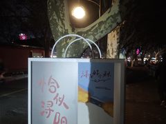 -李公堤