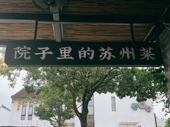 -吴越荣记·苏州菜·松鼠桂鱼(斜塘老街店)