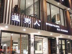 -温粥人(春晖路店)