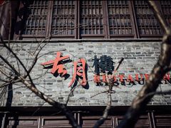 -留芳·文旅古月楼(老街店)