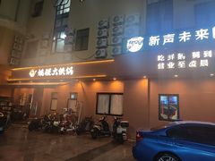 -姚稷大铁锅(东明广场店)