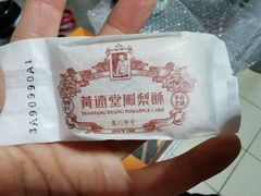 -黄远堂凤梨酥·伴手礼(中山路六店)
